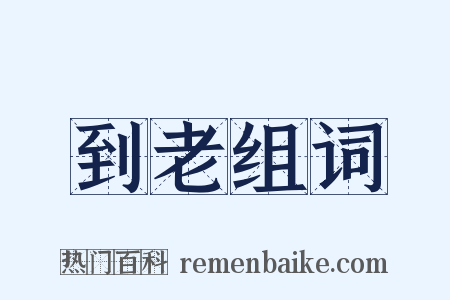 到老组词是什么意思的图片